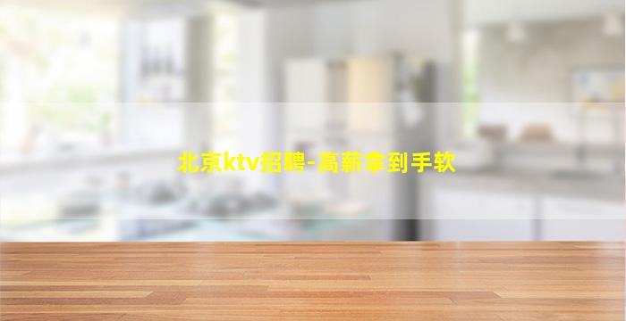 北京ktv招聘-高薪拿到手软